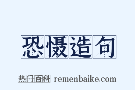 恐慑造句是什么意思的图片